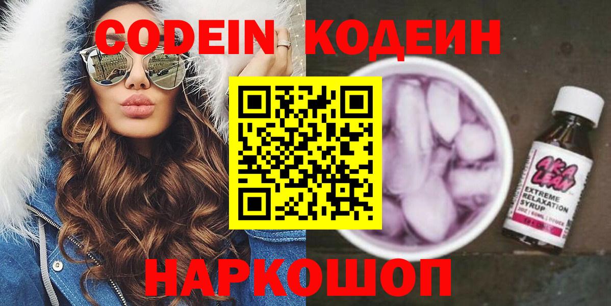 Кодеиновый сироп Lean напиток Lean (лин)  Вход с VPN  Кодеин Purple Drank  Вязники 